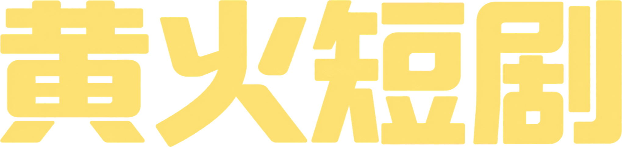 黄火短剧
